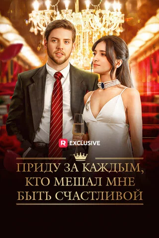 Приду за каждым, кто мешал мне быть счастливой - постер